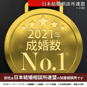 日本結婚相談所連盟２０２１年成婚数日本一