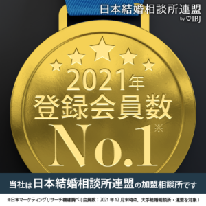 日本結婚相談所連盟２０２１年登録会員数日本一